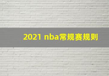 2021 nba常规赛规则